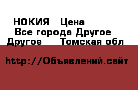 НОКИЯ › Цена ­ 3 000 - Все города Другое » Другое   . Томская обл.